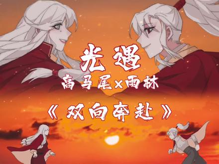 #光遇 #高雨 我会打破命运的安排,全力奔赴你。