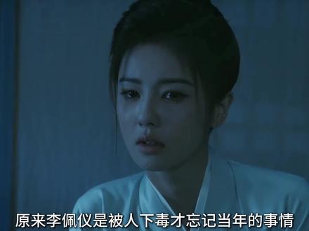 原来李佩仪是被人下毒才忘记当年的事情#唐宫奇案 #唐宫奇案之青雾风鸣 #解说