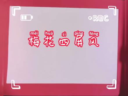 儿童创意画~梅花屏风#儿童创意绘画