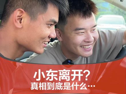 小东为什么离开小刚学长…