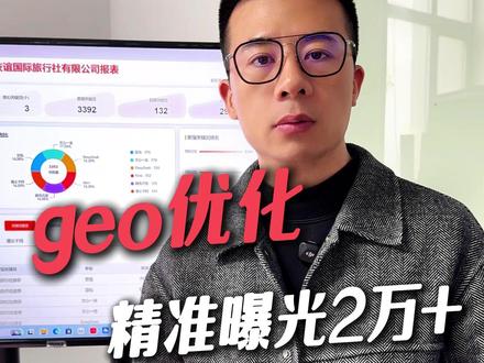 geo优化一个多月触达2万+精准意向客户,每周获客100+! #geo优化 #geo #geo优化怎么做 #geo优化怎么收费 #拓客引流 geo是什么意思;geo优化是什么;geo优化怎么做;