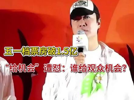 五一档票房破1.5亿,陈思诚喊话“给机会”遭怼:谁给观众机会