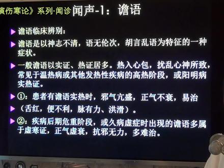 2闻诊听声音诊病-谵语(3)
