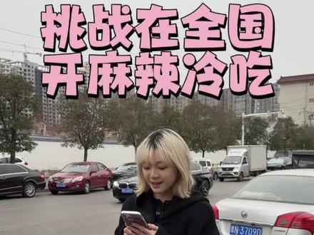 商丘的宝宝们~超火的胜利红星麻辣冷吃来啦!!!!#商丘美食 #商丘 #谁懂这一口的好吃程度 #妈呀太香了 #00后
