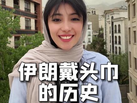 #冷知识 在伊朗戴头巾文化已经大概有一千多年的历史时间了#科普 #传统文化