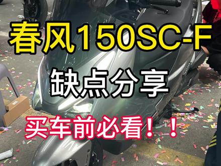 想要买春风150SC-F的必看!! 从后视镜 风挡 减震 动力调教来分析出的四点问题,有什么疑问欢迎大家评论区继续交流
#热门
#150scf
#150aura
#春风摩托
#春风动力