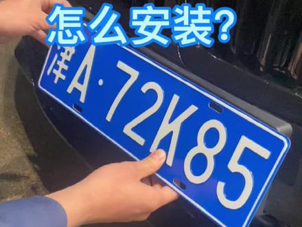 天津牌照怎么安装?#抖音汽车 #宝马 #安装教程