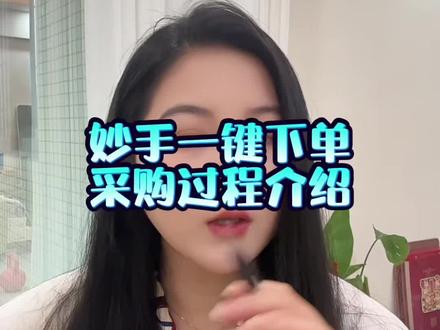 下单流程介绍 #妙手订单 #妙手一键下单 #一件代发
