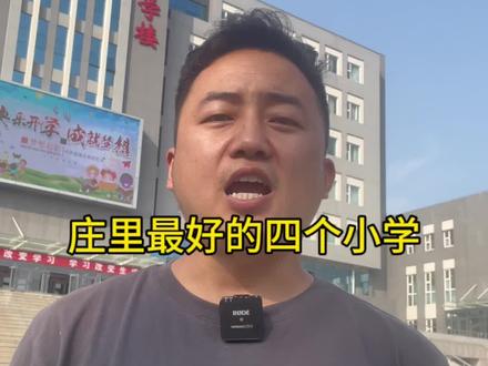 石家庄这4个超牛小学有不知道的吗?#学校 #关注我每天坚持分享知识 #一个敢说真话的房产人 #小学划片