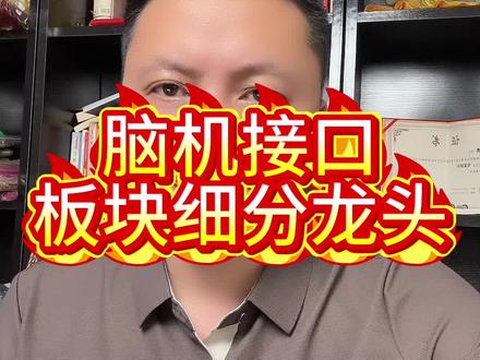 脑机接口细分龙头#股市 #股市行情