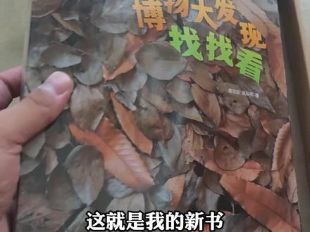 和唐志远老师合著的新书出版了,来从找找看开始,了解、爱上昆虫