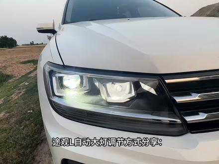 途观L自动大灯调节分享 #与大众的日常