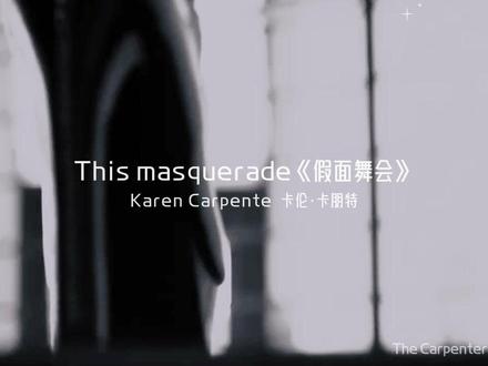 假面下的独白—《This Masquerade》情感解码 1973年,The Carpenters将Leon Russell创作的《This Masquerade》演绎成时代金曲。卡伦·卡朋特以略带沙哑的中音起调,钢琴与长笛缠绕出深夜独白式的开场,瞬间将听众拉入情感迷宫。歌曲没有华丽的配器,仅以极简的编曲传递复杂情绪——钢琴如雨滴般敲打着疏离的节奏,长笛在间隙中流淌出未说出口的依恋,而卡伦的转音里藏着千回百转的叹息。
歌词中,“孤独的化装舞会”成为隐喻现代人际关系的核心意象。双方戴着微笑的假面维持脆弱平衡,明明“相隔太远”,却“欲言又止”,连离开的念头都在对视中溶解。这种矛盾精准捕捉了1970年代美国社会的集体焦虑:越战创伤未愈、经济滞胀蔓延,人们在繁华表象下隐藏孤独,渴望真实连接却畏惧受伤。
卡伦的演唱让技术服务于情感。她刻意放轻的气声像在耳语,尾音渐弱模仿着情绪消散,而突然强化的颤音则泄露了内心的挣扎。这种克制的戏剧性,与编曲中钢琴独奏的即兴爵士段落形成呼应,将个体故事升华为群体寓言。它像一面棱镜:折射出人际关系的脆弱、时代精神的迷茫,以及人类对真实连接的永恒渴望。在The Carpenters的演绎下,《This Masquerade》不再是一首歌,而成为一场温柔的集体疗愈。#外国歌曲 #卡朋特乐队