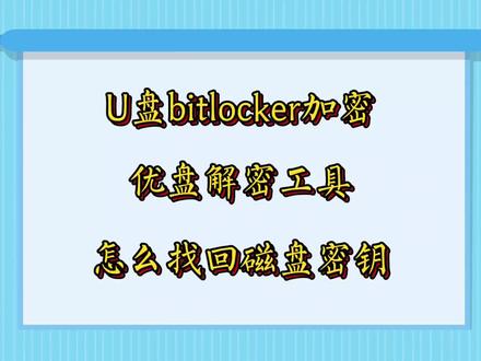 优盘用bitlocker加密后打不开,用工具找回密钥 #bitlocker恢复 #bitlocker秘钥 #bitlocker解密教程 #硬盘锁 #数据恢复 优盘用bitlocker加密后打不开,用工具找回密钥