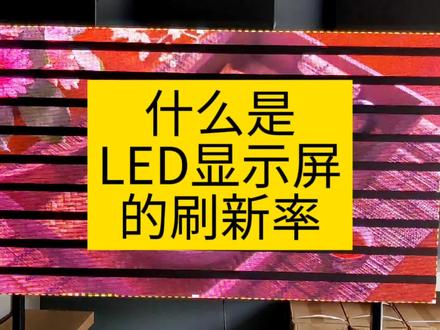 什么是LED显示屏的刷新率