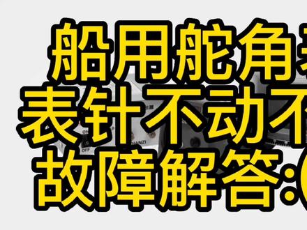 船用舵角表不动不准不会调怎么办?