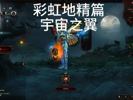 暗黑破坏神3 宇宙之翼 #暗黑破坏神3 彩虹地精篇