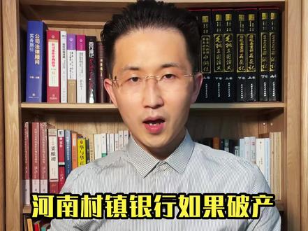 河南村镇银行如果破产,储户的存款能拿回来吗?#河南村镇银行 #河南村镇银行最新消息 #银行破产