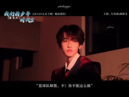 我们的少年时代2预告片