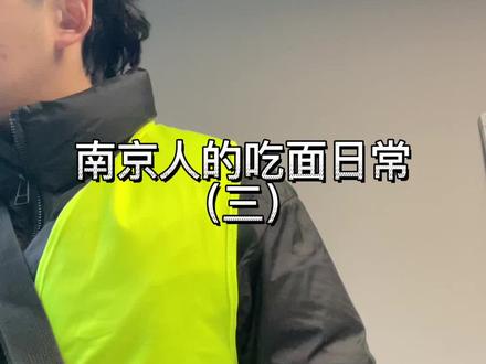 吃面条最少三个人一起,早点出发,一个停车,一个排队买鸭子,一个排队买面条,我讲的啊对?