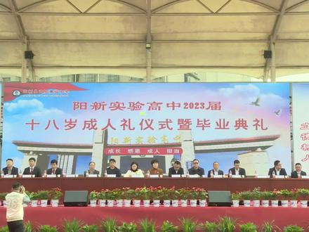 实验高中2020级学生18岁成人礼仪式暨毕业典礼