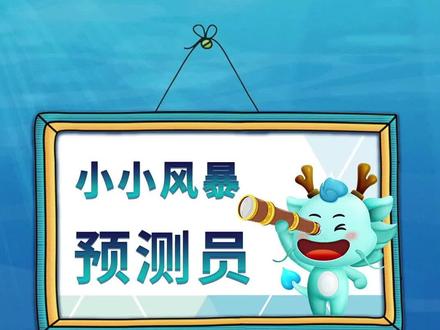 想不到水母还是海上的天气预报员呢!#萌知计划 #科普知识 @抖音青少年 #水母