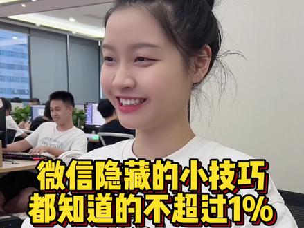微信里隐藏的实用小技巧,都知道的不超过1%#程序员 #干货分享 #手机技巧 #实用小技巧