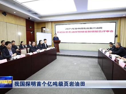 我国石油勘探开发领域迎来重要里程碑,昨天中国石化胜利油田宣布,济阳页岩油新兴油田亿吨级探明储量正式通过国家自然资源部储量评审备案,成为我国首个亿吨级页岩油田。 #页岩油田