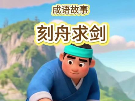 3-8岁儿童成语故事《刻舟求剑》#创作灵感 #dou+上热门 @DOU+小助手@创作者扶持 #儿童睡前故事 #绘本故事 #启蒙早教 启