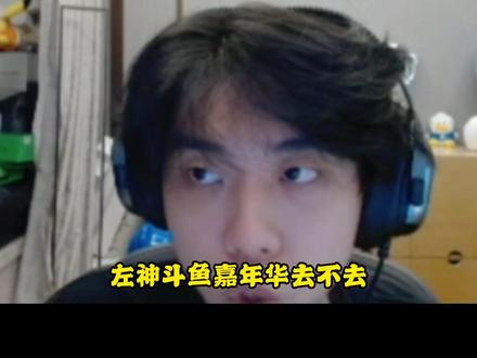 小叮当是否参加斗鱼嘉年华? 我对斗鱼有感情,不给钱我都得去的啊兄弟!#左梓轩小叮当 #小叮当 #斗鱼嘉年华 #主播 #2026斗鱼嘉年华
