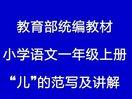 “儿”的范写及讲解@抖音小助手