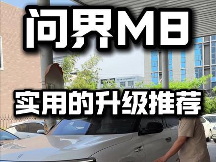 问界升级推荐,避免踩坑!!! #问界M8 #问界M8升级改装 #问界