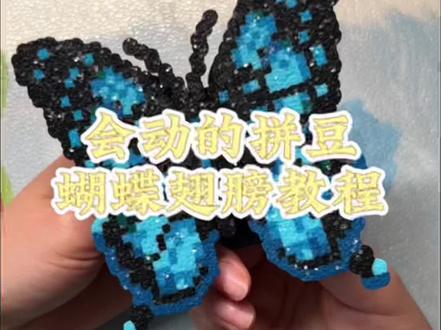 会扇动翅膀的拼豆蝴蝶🦋教程来啦!#拼豆 #手工diy #拼豆教程 #拼豆成品 #拼豆日常