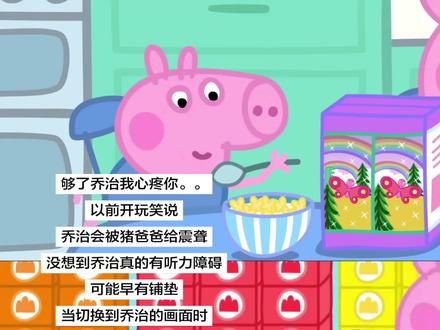 《小猪佩奇》最近官宣:乔治患上了“中度听力损失”,以后可能都要戴助听器生活了。
在即将播出的最新一季第一集《听力测试》里,全家去检查身体,医生发现乔治的一只耳朵听力受损。 为了让他能更好地听到世界的声音,医生给他配了一个助听器。不管你问他什么,那个抱着绿色玩偶的粉红乔治,永远只会回答“恐龙”。以前觉得是萌点,现在才知道,原来这背后埋有伏笔,原来不是笨小孩,只是世界对他调低了音量。他不是学不会说话,他是听不清这个世界。这种设定在告诉所有焦虑的家长:也许孩子不是笨,也不是不听话,他只是在等你,帮他把世界的音量调大一点。当戴助听器变成日常,特殊才是不特殊。在儿童动画里加残障角色不稀奇,以前也有坐轮椅的老鼠曼迪。但这次不一样,这次是乔治,是核心主角,是全球孩子的“顶流”弟弟。 这意味着助听器不再是某一集才出现的“特殊道具”,而是和佩奇的红裙子、猪爸爸的黑框眼镜一样,成为吃饭、睡觉、跳泥坑时的日常装备。对于普通孩子来说,这是一种极其自然的脱敏教育。去特殊化,才是最高级的包容。希望每个“乔治”都能被温柔以待,不仅能听到声音,更能听到尊重。世界或许对他调低了音量,但爱永远震耳欲聋。#小猪佩奇 #乔治 #听力障碍 #助听器 #姐弟