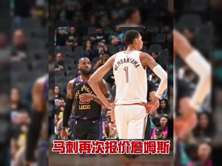 马刺再次两年9000万报价詹姆斯 马刺再次两年9000万报价詹姆斯#马刺vs雷霆 #马刺vs雷霆G2 #文班亚马 #詹姆斯 #詹姆斯最新消息