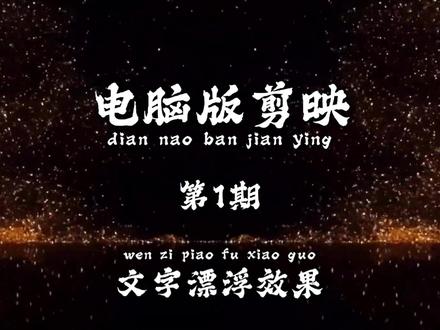 第1期:文字漂浮效果 #剪辑 #剪辑教程 #电脑版剪映 #零基础教学 #保姆级教程