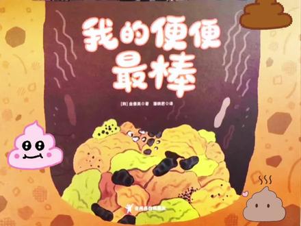 儿童绘本故事|《我的便便最棒》 #有趣绘本 #绘本故事 #绘本推荐 #睡前故事