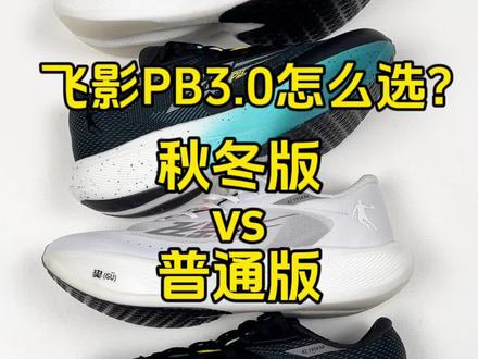 飞影PB3.0秋冬版和普通版该怎么选?#跑鞋 #鞋狗的日常 #飞影pb #新鞋到了 #碳板跑鞋