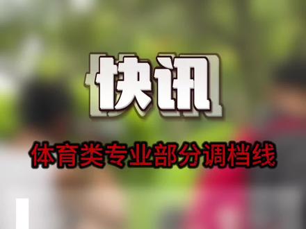 #四川体考 #四川体考2024 院校调档线陆续出来了!