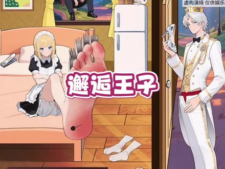 我以为是王子与灰姑娘的故事! #休闲小游戏