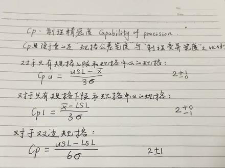 精细解读品质知识之Cp制程精密度,免费分享,想学习的,一起来!#学习使我快乐 #快乐学习 #学习 #每天进步
