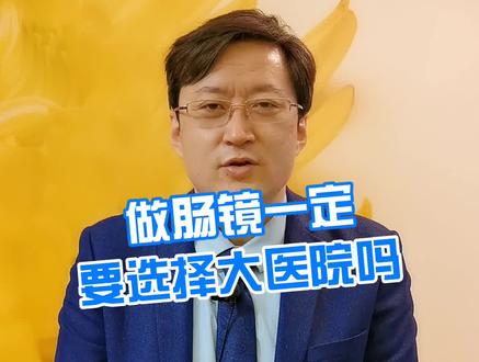 做肠镜一定要到大医院吗#肠镜 #就医指南 #医学科普 #抖出健康知识宝藏