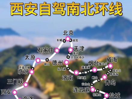 山海古城江南全有!这条西安自驾环线太顶了 从西安出发,一站式玩转南北精华风光!
山海、古城、江南、名山大川,这一条环线全部包揽!
路线安排:
西安 → 三门峡 → 临汾 → 平遥古城 → 太原 → 石家庄 → 北京
→ 天津 → 济南 → 蓬莱阁 → 烟台 → 威海 → 青岛
→ 连云港 → 盐城 → 扬州 → 苏州 → 周庄 → 乌镇
→ 杭州西湖 → 衢州 → 景德镇 → 九江 → 庐山
→ 鄂州 → 武汉 → 十堰 → 商洛 → 返回西安
这条宝藏自驾线别错过,持续更新沿途游玩干货~#国内自驾 #西安出发自驾 #自驾游攻略 #长途自驾