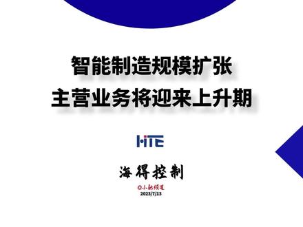 海得控制:智能制造规模扩张,主营业务将迎来上升期 #智能制造 #储能 #光伏 #财报 #上市公司