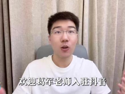 欢迎葛军老师! #欢迎葛军入驻抖音 #葛军来和抖音网友们算账了 #抖音校园 #高中数学