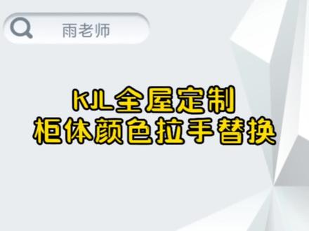 #全屋定制设计培训 #酷家乐教学 #设计 酷家乐全屋定制柜体颜色材质及拉手替换方法