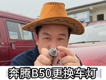 奔腾B50更换LED车灯#车灯升级 #汽车大灯 #LED车灯