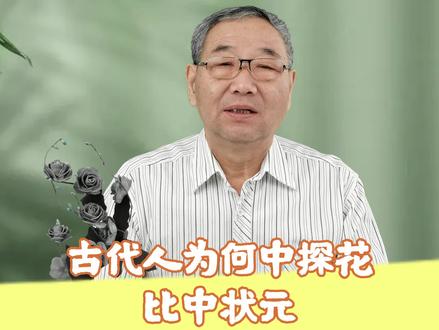 古人为何中探花比中状元还兴奋?#历史 #历史冷知识 #探花