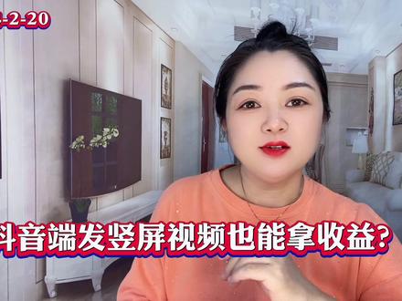 很多人质疑抖音发9:16竖屏的视频有收益,其实是你没了解真正原因 #揭秘 #干货分享 #中视频伙伴计划