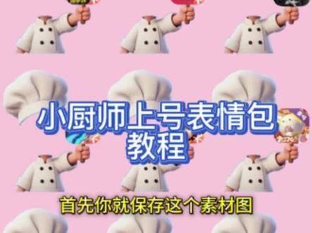 小厨师上号表情包教程来啦 小厨师游戏上号表情包素材图 #可爱厨师头像 小厨师p图 小厨师p图素材 厨师帽表情包制作教程 对错牌表情包制作教程 对错举手牌表情包 对错举手牌表情包素材图 对错举手牌表情包制作教程 对错举手牌表情包底图 #醒图焚决的神 #醒门永存 #人类对醒图的开发不足百分之一 #小厨师p图底图素材 厨师帽表情包制作透明底 厨师帽上号表情包制作教程 游戏上号表情包 厨师帽表情包制作 厨师帽表情包怎么弄成透明 小厨师上号p图素材 小厨师游戏上号p图 打勾打叉表情包 yesno表情包 yesno表情包素材图